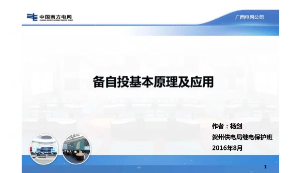 备自投原理及应用供电局培训