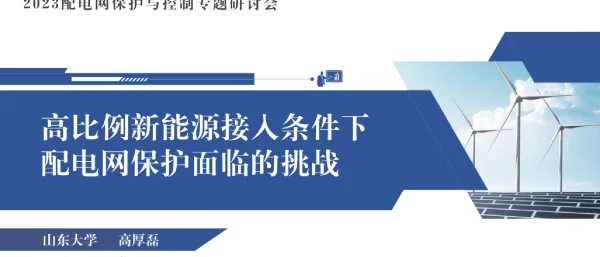 高比例新能源接入条件下配电网保护面临的挑战