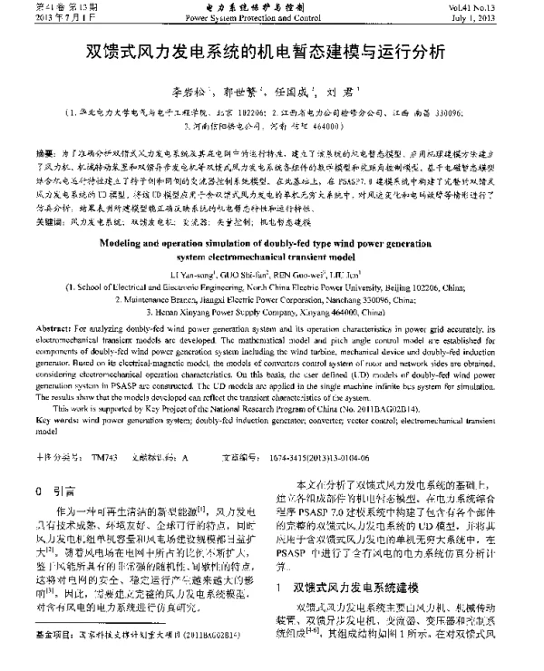 双馈式风力发电系统的机电暂态建模与运行分析