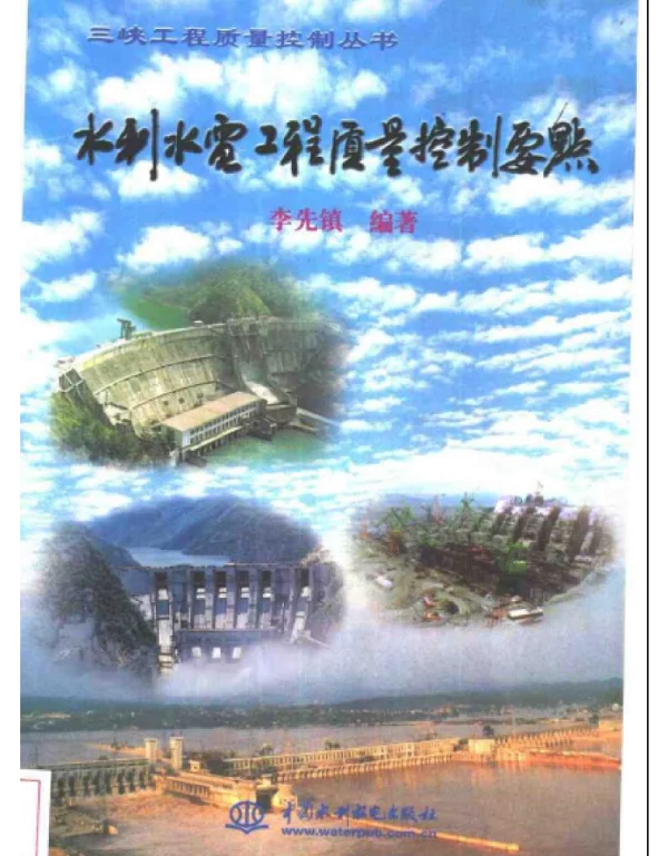 水利水电工程质量控制要点