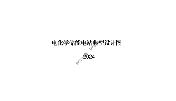 2024最新版电化学储能电站典型设计图
