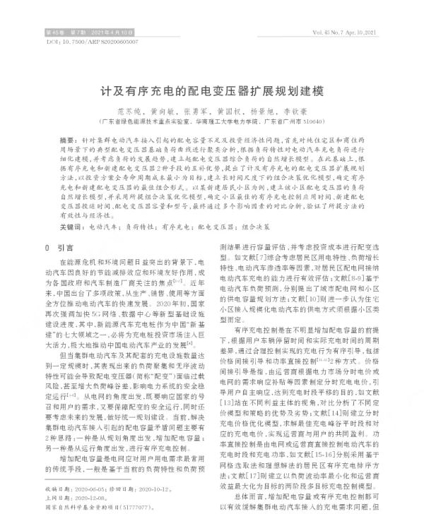 计及有序充电的配电变压器扩展规划建模