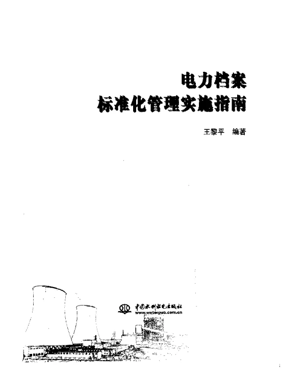 电力档案标准化管理实施指南