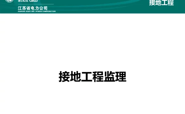 线路接地工程监理培训教材20150801-周安清_