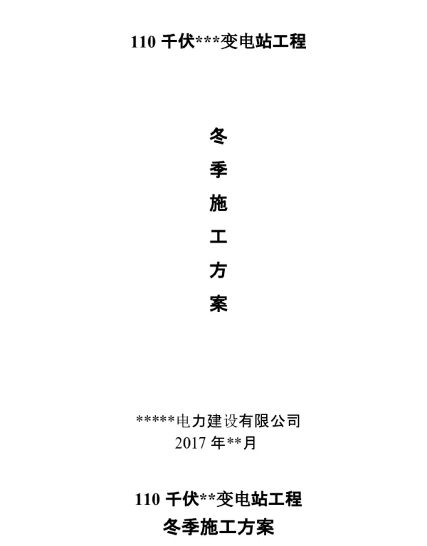 变电站冬季施工组织设计方案