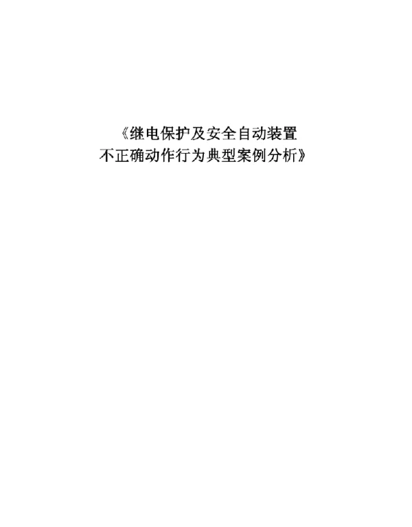 继电保护及安全自动装置不正确动作行为分析最新版