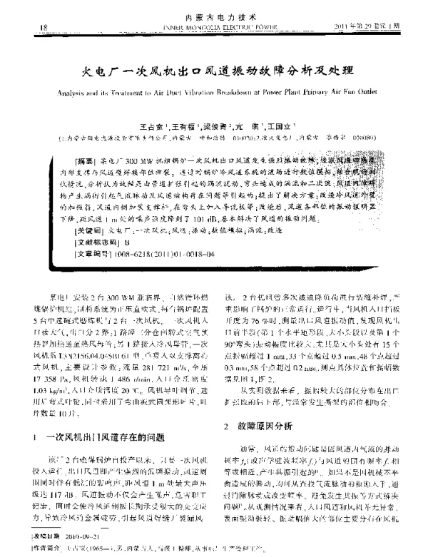 火电厂一次风机出口风道振动故障分析及处理