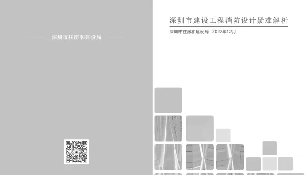 深圳市建设工程消防设计疑难解析