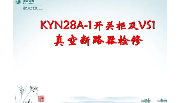 KYN28A-1开关柜及VS1真空断路器检修