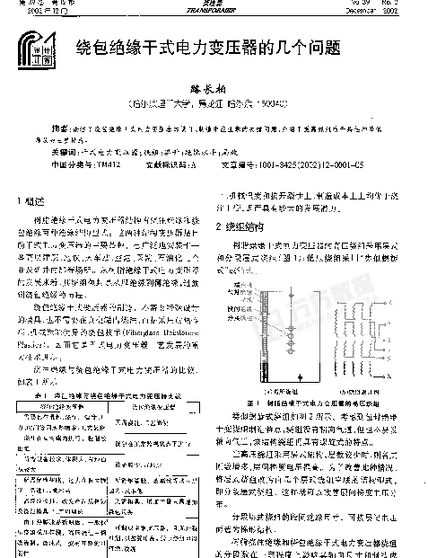 绕包绝缘干式电力变压器的几个问题