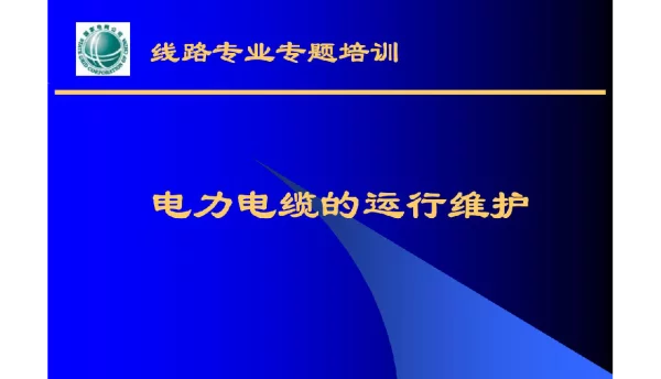 136页电力电缆的运行维护