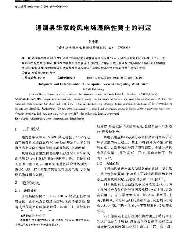 通渭县华家岭风电场湿陷性黄土的判定