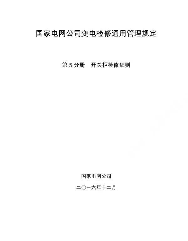国家电网公司变电检修通用管理规定第5分册开关柜检修细则