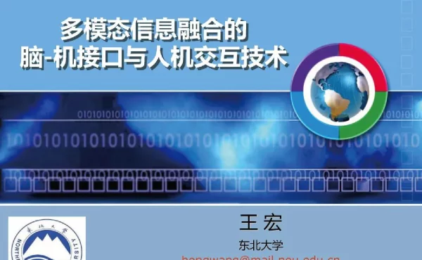 多模态信息融合的脑-机接口与人机交互技术