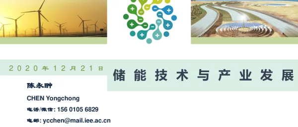 20201222投资协会南京会议储能技术与产业发展