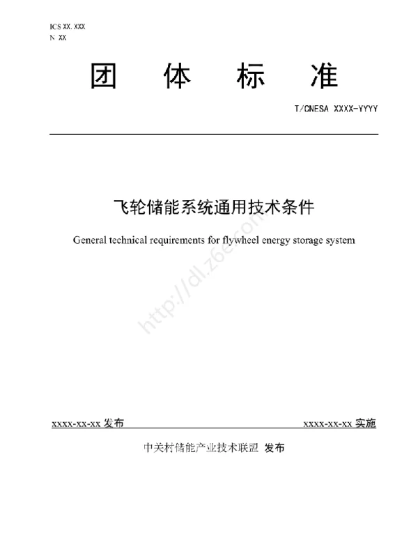 飞轮储能系统通用技术条件-团体标准