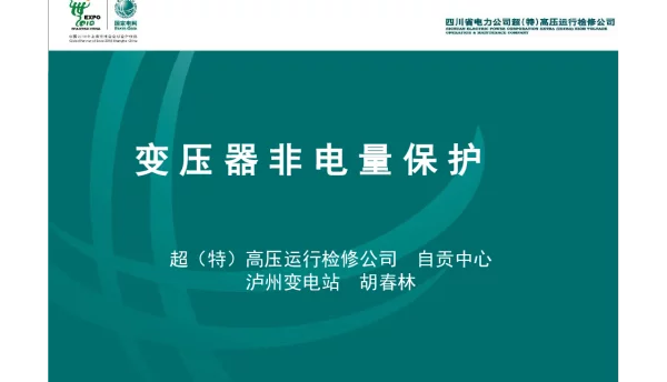 变压器非电量保护