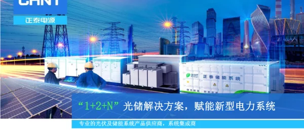 ”1+2+N“光储解决方案，赋能新型电力系统