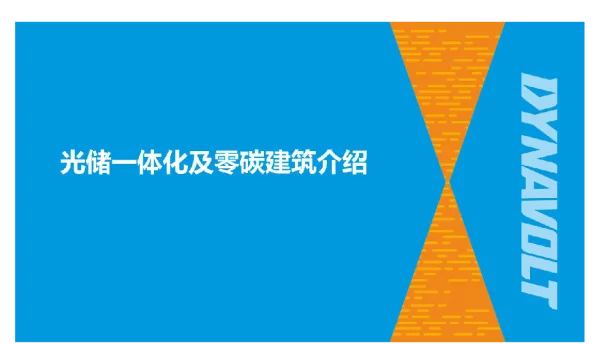 光储一体化技术及零碳建筑