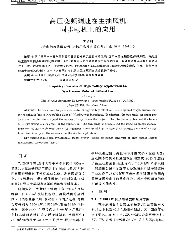高压变频调速在主抽风机同步电机上的应用