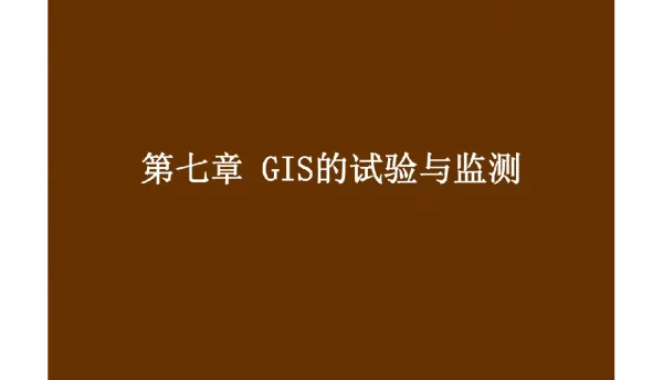 GIS的试验与监测课件