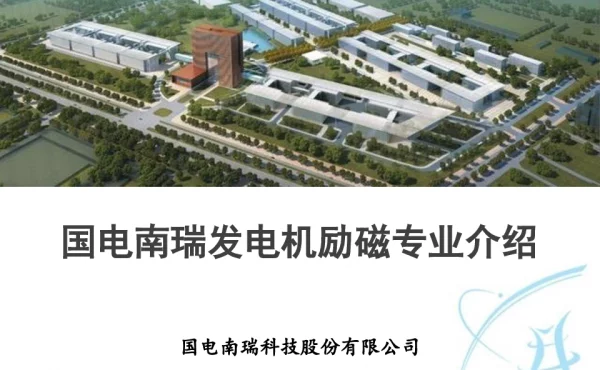 国电南瑞发电机励磁专业发展介绍