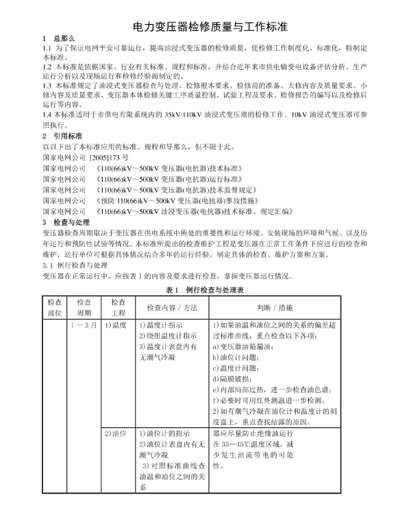 电力变压器检修质量与工作标准