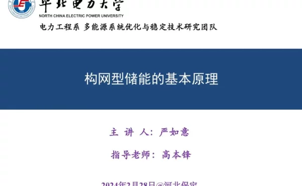华北电力大学构网型储能的基本原理
