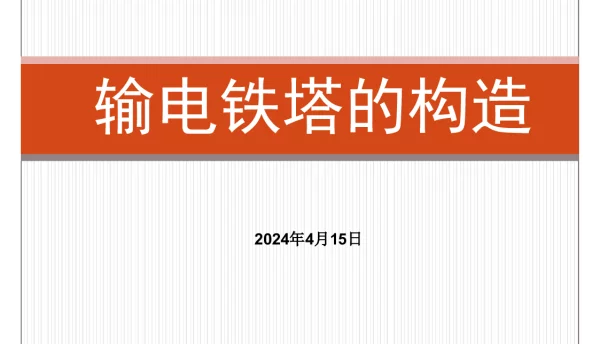 输电铁塔的构造