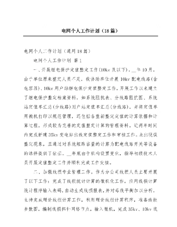 电网个人工作计划（18篇）