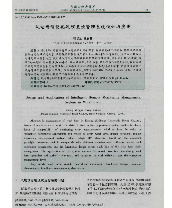 风电场智能化远程监控管理系统设计与应用