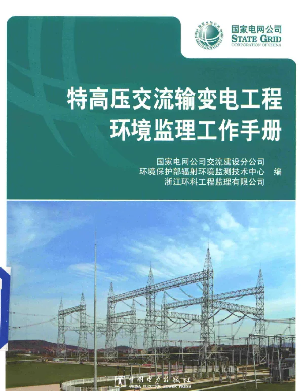 特高压交流输变电工程环境监理工作手册国家电网公司交流建设分公司，环境保护部辐射环境监测技术中心，浙江环科工程监理有限公司编2014年版