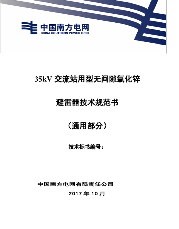 35kV交流站用型无间隙氧化锌避雷器技术规范书（通用部分）