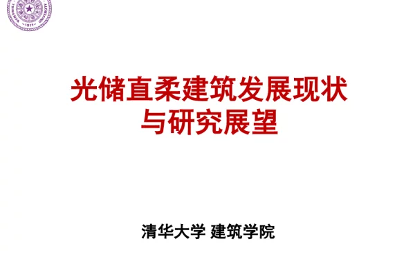 光储直柔建筑发展现状与研究展望