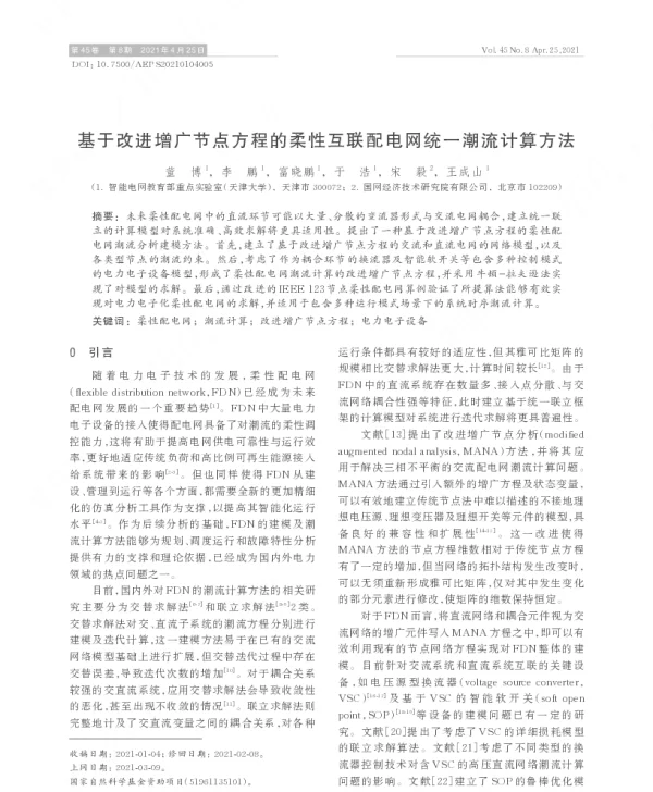 基于改进增广节点方程的柔性互联配电网统一潮流计算方法