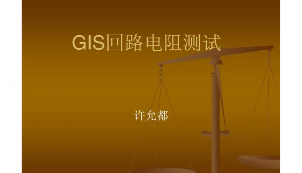 GIS回路电阻测试方法