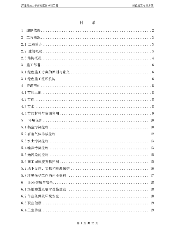 绿色施工专项施工方案