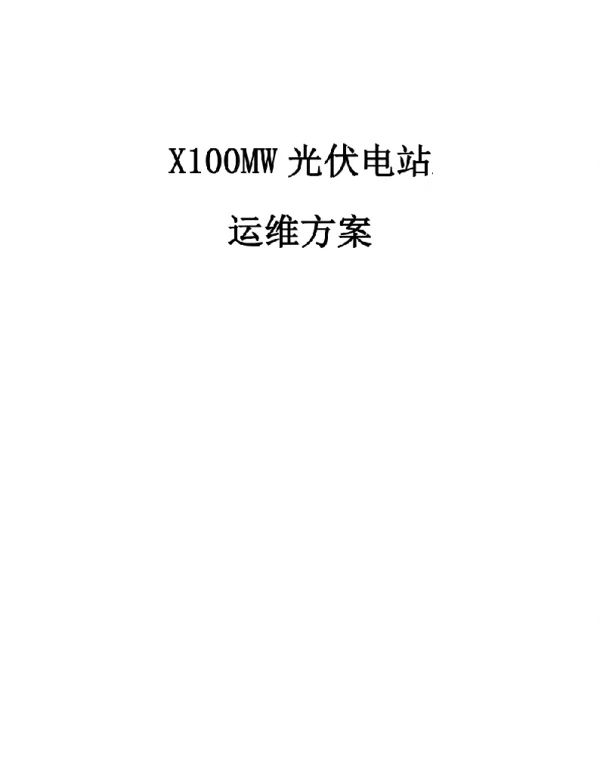 100MW光伏电站运维方案