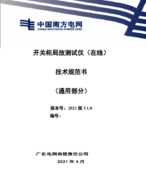 开关柜局放测试仪（在线）技术规范书（通用部分）模板2