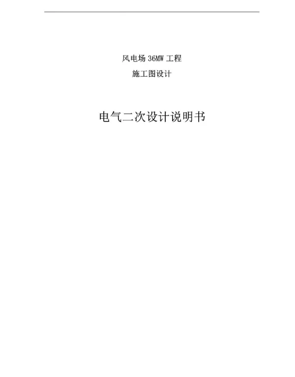 风电场升压站电气二次设计说明书
