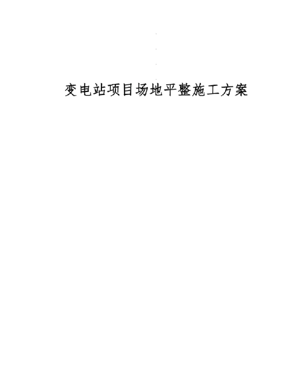 变电站项目场地平整施工方案