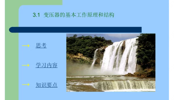 变压器的基本工作原理和结构