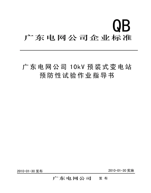 10kv预装式变电站预防性试验作业指导书