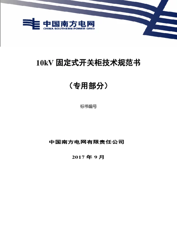 南方电网10kV固定式开关柜技术规范书（专用部分）