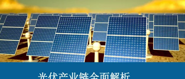 光伏产业链全面解析202273页