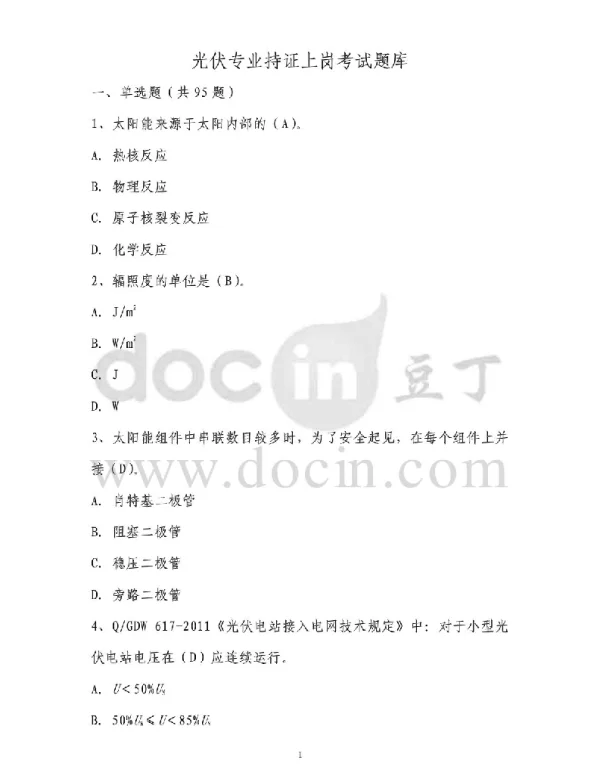 光伏电站光伏专业持证上岗考试试题库