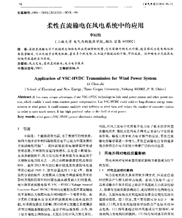 柔性直流输电在风电系统中的应用