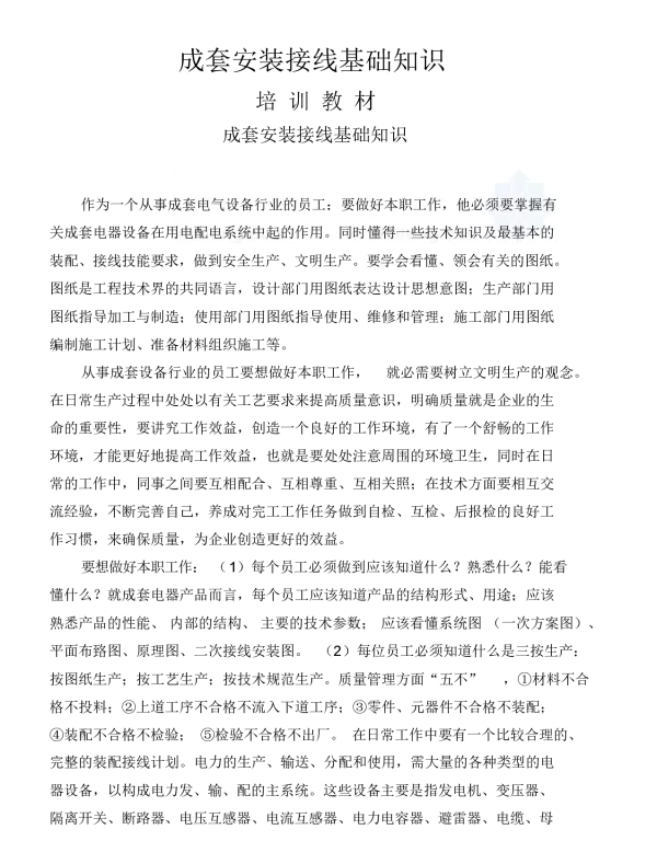 成套电气设备基础知识