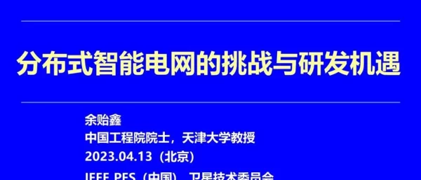 余贻鑫：分布式智能电网的挑战与研发机遇
