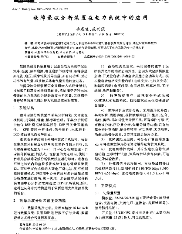 故障录波分析装置在电力系统中的应用